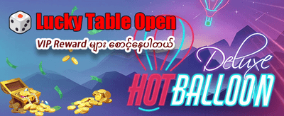 အခုပဲ ပျော်ရွှင်စွာ ကစားလိုက်ပါ